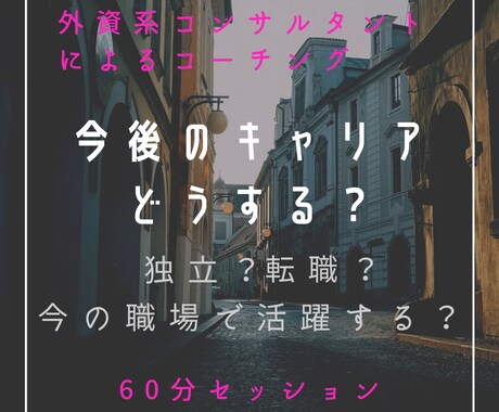 今後のキャリアについて、大事な決断をサポートします 納得して前に進みたい方、コンサルティング業界を知りたい方へ イメージ1
