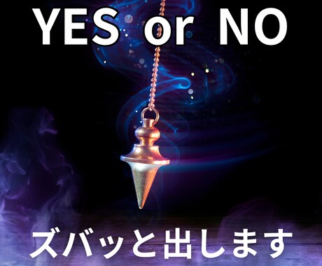 ズバッとYESかNOでお伝えします 白黒ハッキリさせたい事ハッキリさせます イメージ1