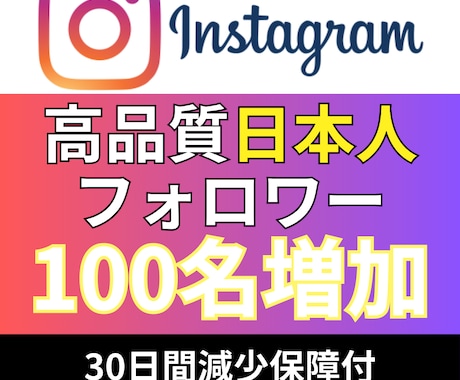 インスタ_日本人フォロワー100名_増やします Instagram追加＋100〜1,000名増加も対応 イメージ1