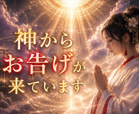 神託霊視｜神々のお告げで願望成就へ導きます 【3000字】神々からのメッセージを受け取り運命を好転へ導く イメージ1