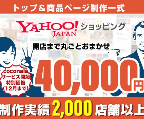Yahoo!トップ＆商品ページ一式制作します とりあえず開店したい！という方にオススメのプランです イメージ1