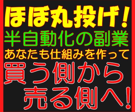 ココナラ商品の作り方から売り方まですべて伝授します 半自動の仕組みを作って買う側から売る側になって稼ぎませんか! イメージ2