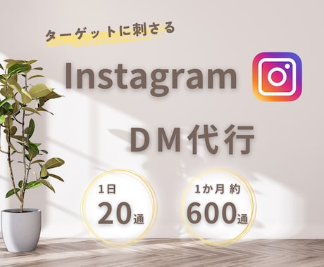 InstagramDM代行を行います 経営コンサル実業家があなたのサービスの集客をサポート！ イメージ1