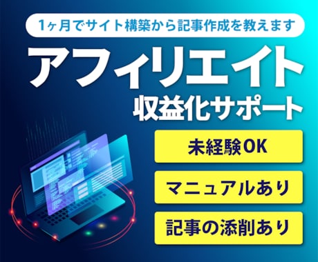 副業を始める方へ！アフィリエイトで収益化目指します アフィリエイトコンサル。始め方・やり方解説・ブログの書き方 イメージ1