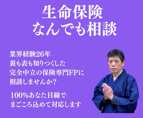 60分で、生命保険のモヤモヤをスッキリ解決します 保険の営業は一切なし！完全中立のFPがあなたの疑問に答えます イメージ1