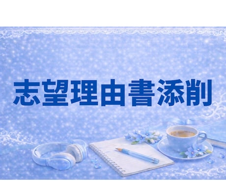 プロ講師が志望理由書のご指導します 30年の経験から一人ひとりに寄り添った指導 イメージ1
