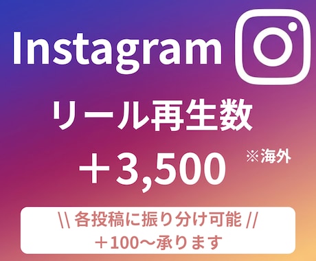 Instagram "リール再生数" 増やします 振り分けや再生数 増減 も対応します！ イメージ1