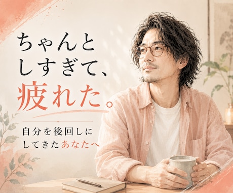 ちゃんとしすぎて、疲れた。心を整理する対話をします 自分を後回しにしてきたあなた。安心して本音を話せる場所です。 イメージ1