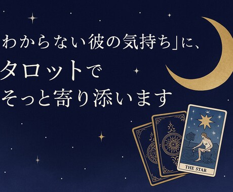 既読/未読スルーの理由…タロットで丁寧に占います 不安な恋に寄り添う鑑定｜二人の未来をタロットでリーディング イメージ1