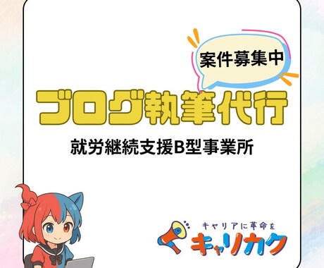 就労B／ブログ執筆代行を承ります 専門スタッフがサポート！就労B利用者様による代行サービス イメージ1