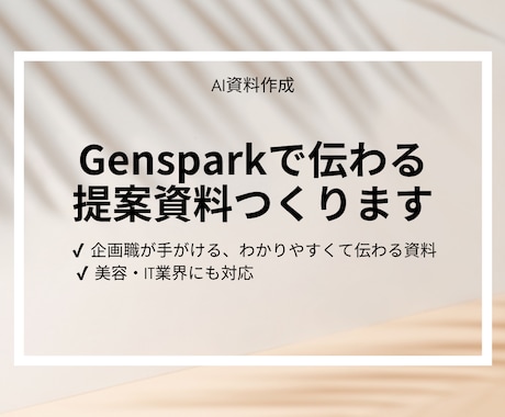 AI×デザイン｜魅せるスライド資料を作成します プロの企画職がGensparkで制作。美容・IT業界向け◎ イメージ1