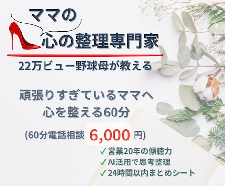 ママの心スッキリ整理｜60分電話で寄り添います 22万ビュー野球母×AI活用｜考えすぎるママの心を整理 イメージ1