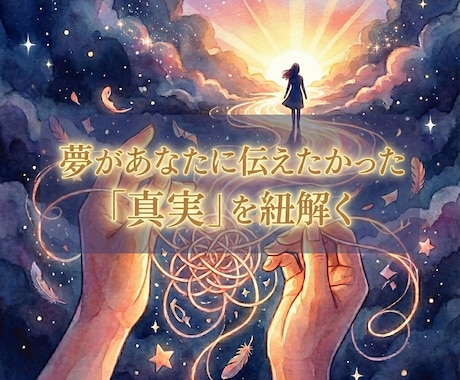あなただけの夢の意味「夢の処方箋」を提供します 「なぜ今その夢を？」潜在意識の声を解読し心を整えます。 イメージ2