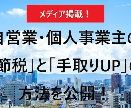 個人事業主の国保削減と節税の方法を教えます 個人事業主が経費を削減して、手取りを増やす方法 イメージ1