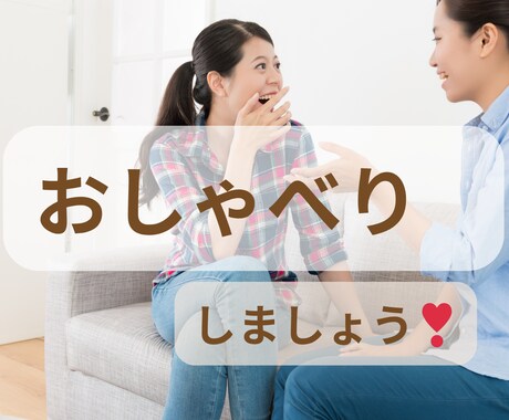 気軽におしゃべりして心をリフレッシュします サレ妻/借金返済/離婚/シンママ/再婚/移住/すべて経験済み イメージ1