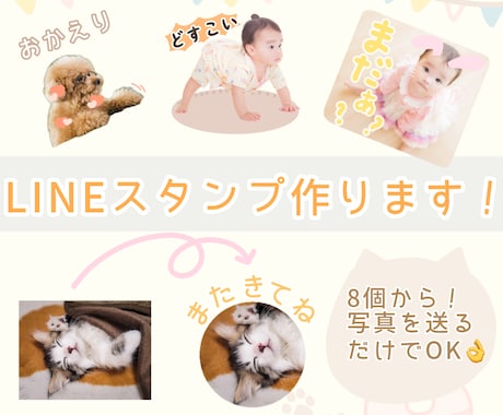販売まで対応可！LINEスタンプ作ります 大切なお子様やペットなど、スタンプにしたい写真を送るだけ！ イメージ1