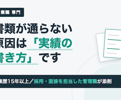 営業職の職務経歴書を採用する側の目線で添削します 営業歴15年以上／採用・面接を担当した管理職が添削 イメージ1