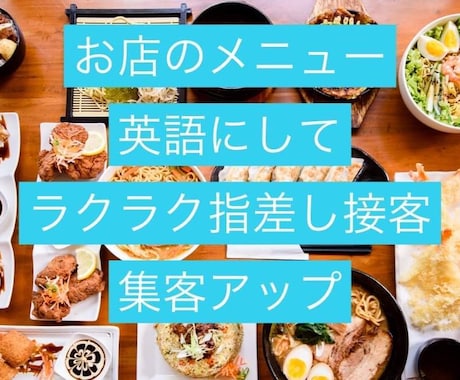 外国人にもう困らない!お店のメニュー、英語にします お店に外国人のお客様が増えて困っておられませんか? イメージ1