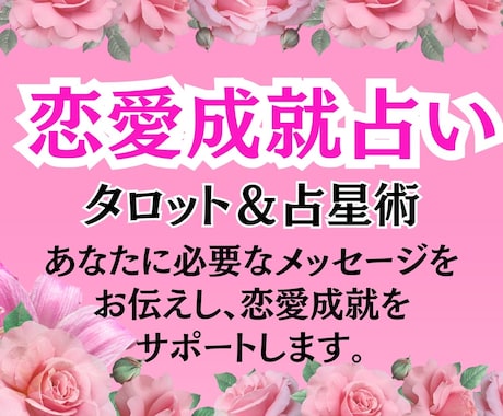 恋愛成就占い♡タロット＆占星術で占います あなたに必要なメッセージをお伝えし、恋愛成就をサポートします イメージ1