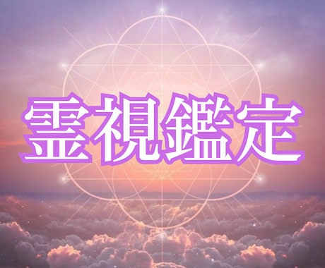 霊視×霊感タロットで占い、幸せへと導きます 24時間以内｜あなたの進む 