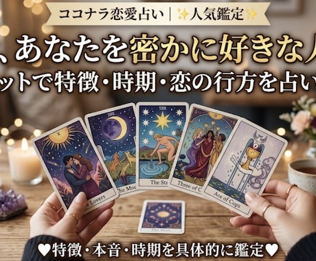 今、あなたを密かに好きな人占います まさかあの人？今あなたに本気で恋する人の特徴をタロット鑑定 イメージ1