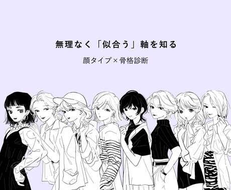 顔タイプ×骨格から魅力を言語化します 「似合う」を通して、自分らしさを整えます イメージ1