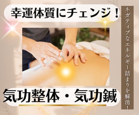 気功整体・気功鍼でエネルギーの詰まりを解消します 光の鍼のエネルギークリアリングでネガティブを解消し開運体質に イメージ1