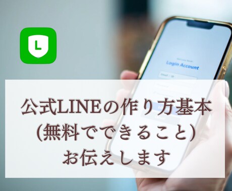 new⭐️公式LINEの作り方、効果的運用教えます 公式LINEを無料で作って無料プランで運用する基本をお伝え イメージ2