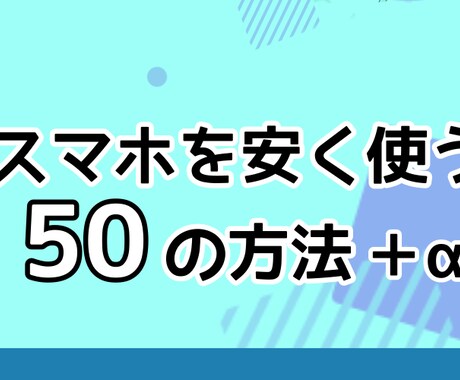 スマホを安く使う方法を書きます 各社オンラインプランどれが安いか。メリット、デメリット。 イメージ1