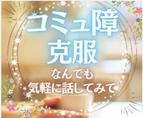 コミュ障だって大丈夫！お話し相手になります 自分のペースで何でも話してみてね。ありのままのアナタでOK！ イメージ1
