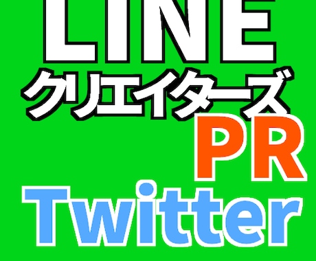 LINEクリエイターズスタンプ・着せかえ　【Twitter時間指定ツイート】【宣伝・拡散】 イメージ1