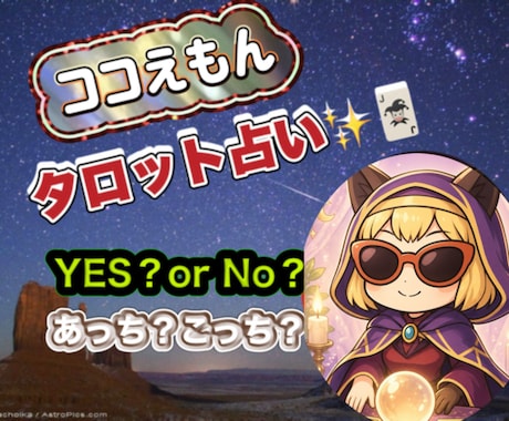 YES か NO・二者択一をタロットで占います 初めての方、おみくじ感覚、でお試しください イメージ1