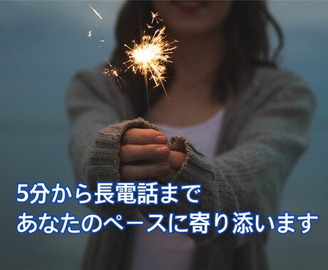 誰かと話したい時！私がいます どんな内容でも大歓迎！是非お話しましょう！ イメージ1