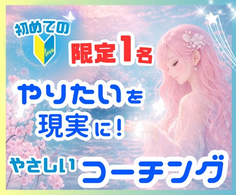 はじめてのコーチング☘️次の一歩を決めます 考えすぎて止まっていてもOK！迷いを形にする、思考の整理時間 イメージ1