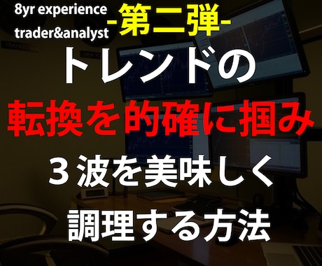 第二弾FX集大成的確にトレンド転換から３波狙えます なかなか相場の大波を捉えれない、自信がない方どうぞ イメージ1