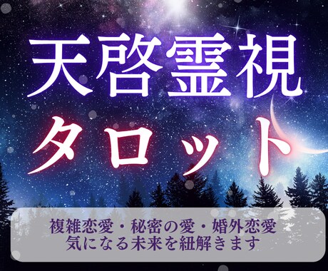 6h以内に霊視タロットで秘密の恋・複雑愛を占います 彼の気持ち・複雑愛・秘密の恋・復縁…恋愛成就に向けて占います イメージ1