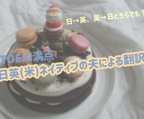 TOEIC満点日英ネイティブのハーフが翻訳致します 日→英、英→日どちらでも翻訳いたします！ イメージ1