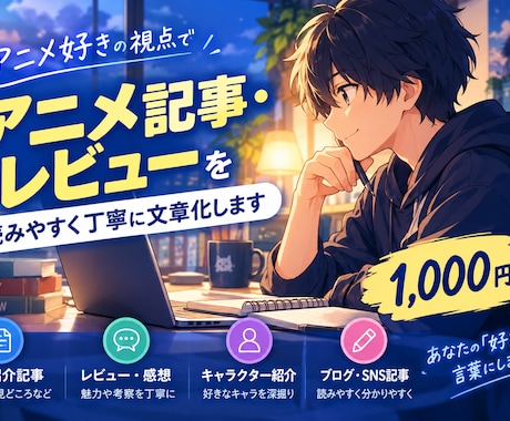 アニメの記事・レビューを作成します イメージ1
