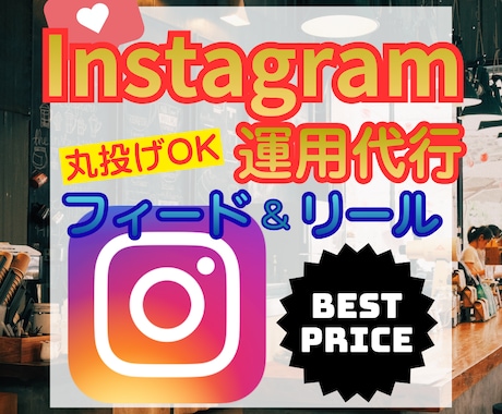 実績600超☆丸投げインスタグラム運用代行します コスト重視で安くInstagramの運用をして欲しい方！ イメージ1