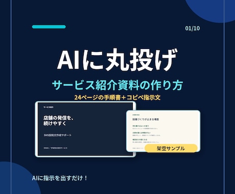 AIに丸投げ！サービス紹介資料の作り方を教えます イメージ1