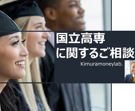 国立高専に関するご相談を承ります 貴方様のご要望に寄り添います！ イメージ1