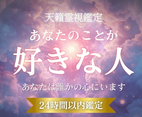 あなたを密かに想っている人を天籟霊視でお伝えします あなたは誰かの心にいます。まだ届いていない想いを届けます イメージ1