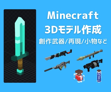 マインクラフト用オリジナル3Dモデル制作します イメージ1
