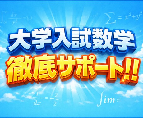 大手予備校の数学講師が合格のための本質を教えます 数学の点数を上げたい人集まれー！！ イメージ1