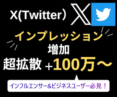 Twitter(X)のインプ100万〜増やします 【最安値】インプを増やして注目の的に!! イメージ2