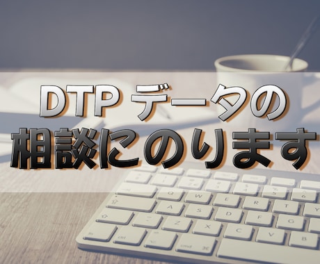 DTPデータの相談にのります 印刷される前の作成されたDTPデータでの相談にのります イメージ1