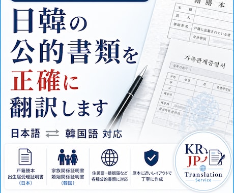 日韓公的書類を正確に翻訳します 役所・大使館提出用の公文書に対応します イメージ1
