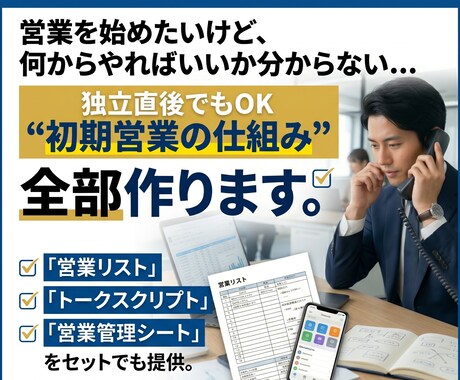 初期営業の仕組み一式作ります 独立・小規模向けの営業リスト・トーク・管理表を作成 イメージ2