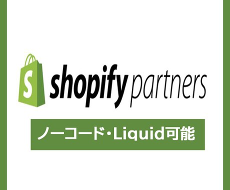 shopifyカスタマイズ(liquid可)します liquidのカスタマイズ可能13年のEC業界経験を生かして イメージ1