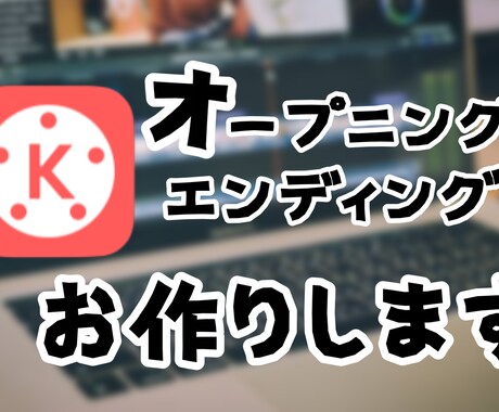エンディングオープニング作りますます あなたの動画にあったオープニングエンディング イメージ1